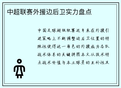 中超联赛外援边后卫实力盘点