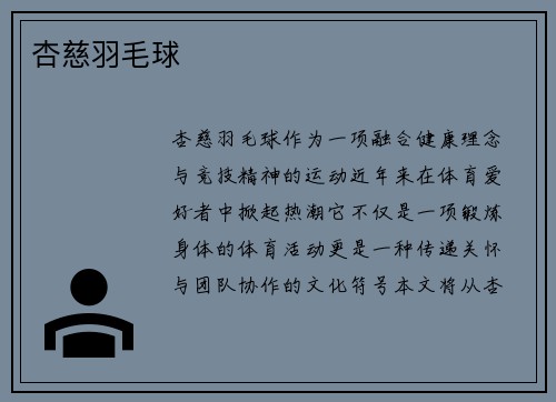 杏慈羽毛球