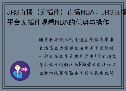 JRS直播（无插件）直播NBA：JRS直播平台无插件观看NBA的优势与操作
