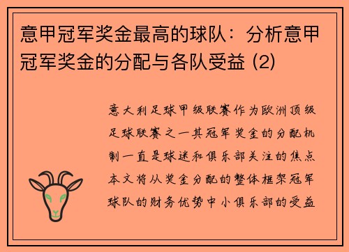 意甲冠军奖金最高的球队：分析意甲冠军奖金的分配与各队受益 (2)