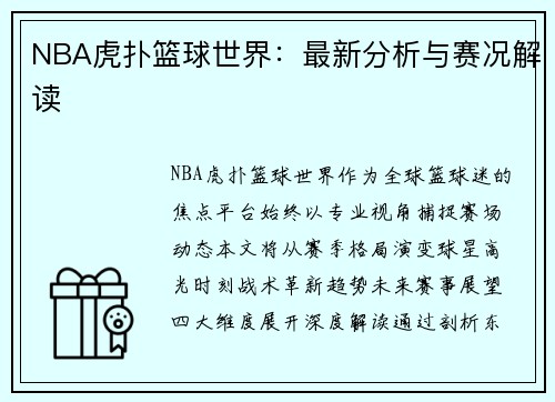 NBA虎扑篮球世界：最新分析与赛况解读