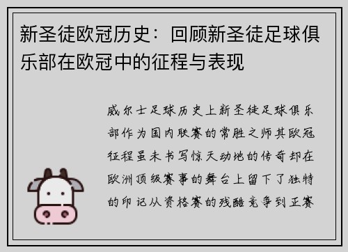 新圣徒欧冠历史：回顾新圣徒足球俱乐部在欧冠中的征程与表现