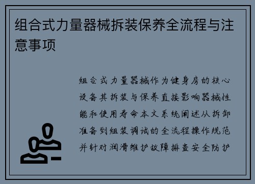 组合式力量器械拆装保养全流程与注意事项