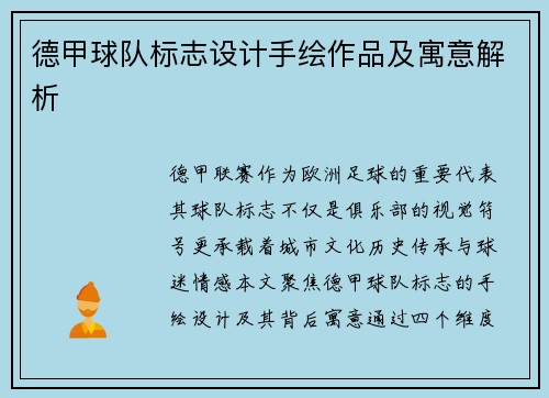 德甲球队标志设计手绘作品及寓意解析