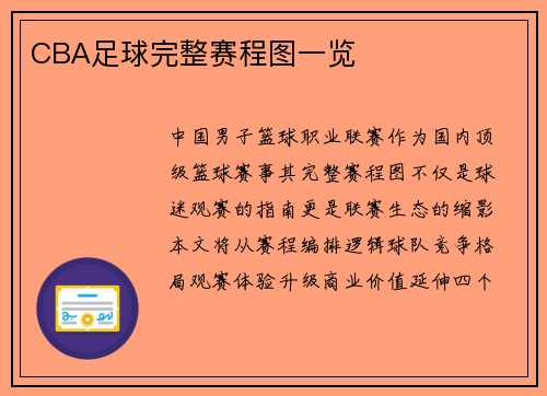 CBA足球完整赛程图一览