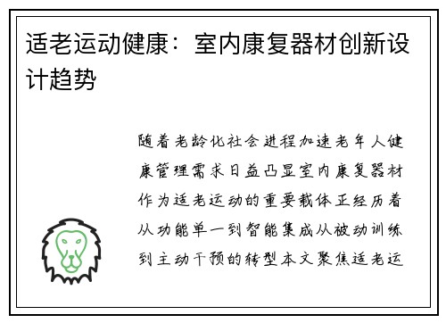 适老运动健康：室内康复器材创新设计趋势
