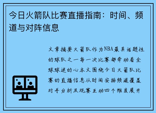今日火箭队比赛直播指南：时间、频道与对阵信息