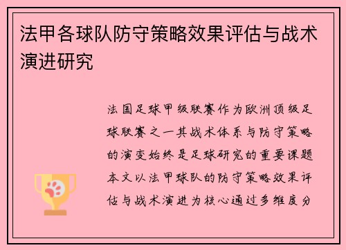 法甲各球队防守策略效果评估与战术演进研究