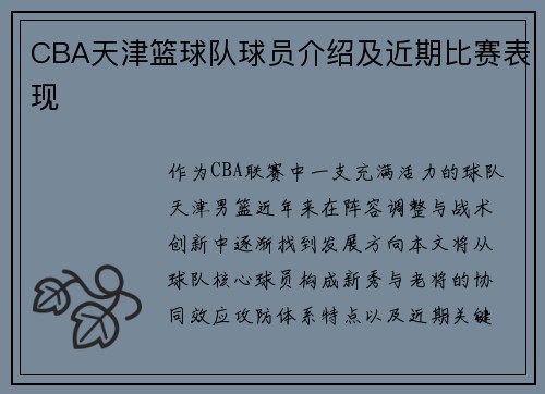 CBA天津篮球队球员介绍及近期比赛表现