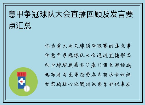 意甲争冠球队大会直播回顾及发言要点汇总