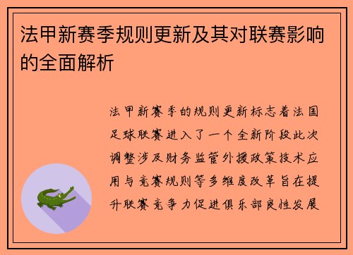 法甲新赛季规则更新及其对联赛影响的全面解析