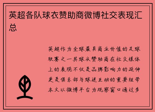 英超各队球衣赞助商微博社交表现汇总