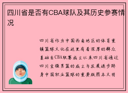 四川省是否有CBA球队及其历史参赛情况