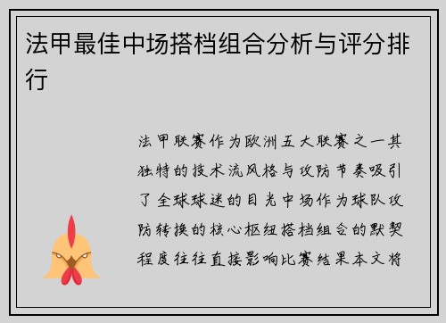 法甲最佳中场搭档组合分析与评分排行