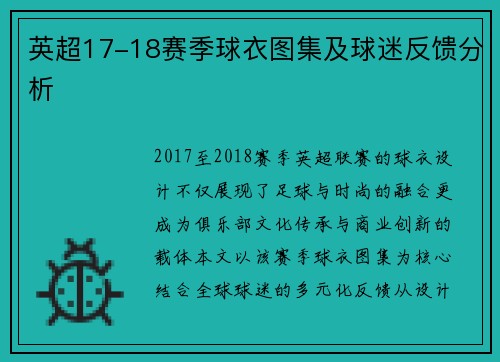 英超17-18赛季球衣图集及球迷反馈分析