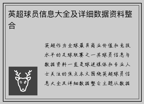 英超球员信息大全及详细数据资料整合