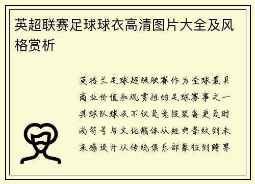 英超联赛足球球衣高清图片大全及风格赏析