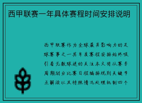 西甲联赛一年具体赛程时间安排说明