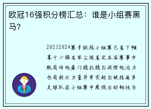 欧冠16强积分榜汇总：谁是小组赛黑马？