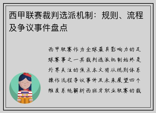 西甲联赛裁判选派机制：规则、流程及争议事件盘点