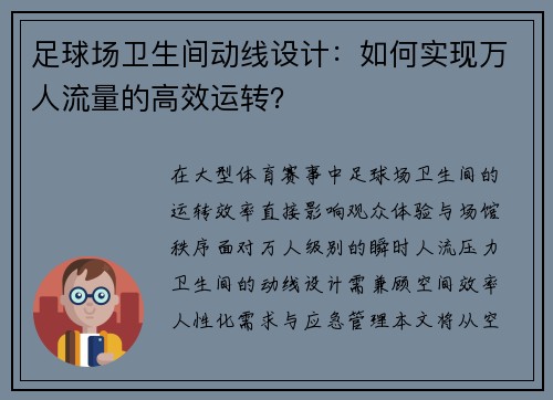足球场卫生间动线设计：如何实现万人流量的高效运转？