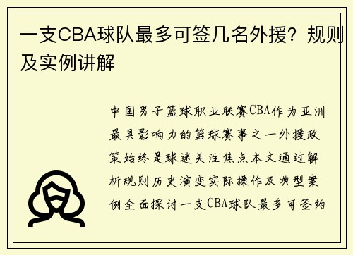 一支CBA球队最多可签几名外援？规则及实例讲解