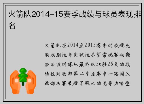 火箭队2014-15赛季战绩与球员表现排名