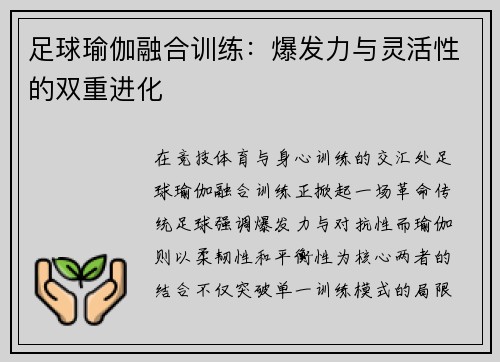 足球瑜伽融合训练：爆发力与灵活性的双重进化
