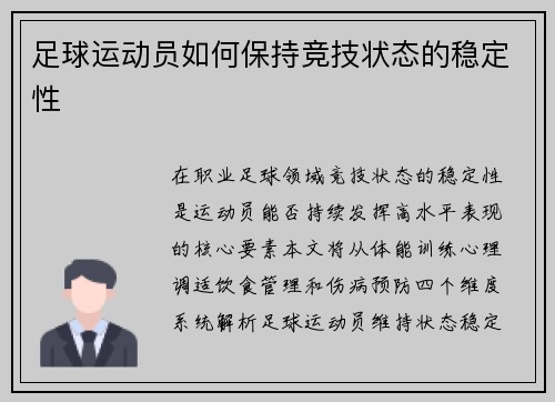 足球运动员如何保持竞技状态的稳定性