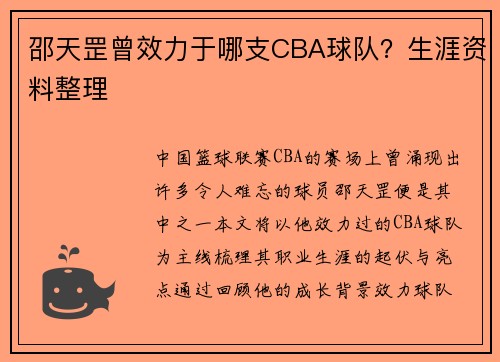 邵天罡曾效力于哪支CBA球队？生涯资料整理
