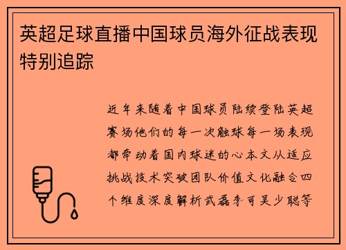 英超足球直播中国球员海外征战表现特别追踪