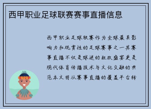 西甲职业足球联赛赛事直播信息