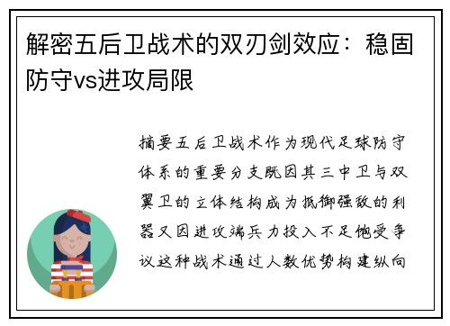 解密五后卫战术的双刃剑效应：稳固防守vs进攻局限