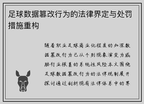 足球数据篡改行为的法律界定与处罚措施重构