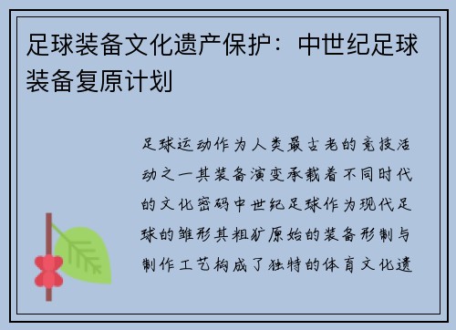 足球装备文化遗产保护：中世纪足球装备复原计划