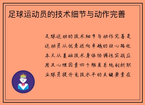 足球运动员的技术细节与动作完善