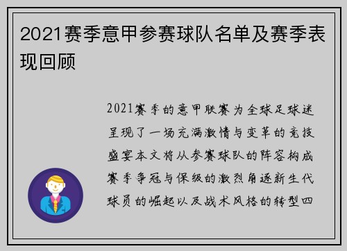 2021赛季意甲参赛球队名单及赛季表现回顾