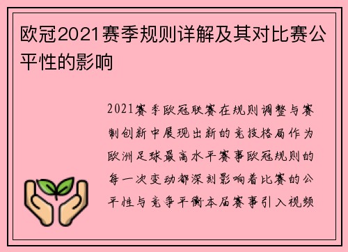 欧冠2021赛季规则详解及其对比赛公平性的影响