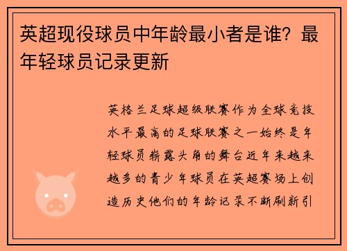 英超现役球员中年龄最小者是谁？最年轻球员记录更新