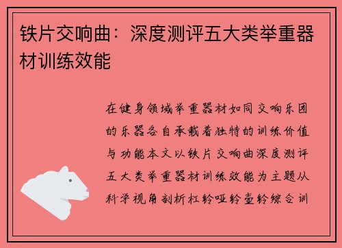铁片交响曲：深度测评五大类举重器材训练效能