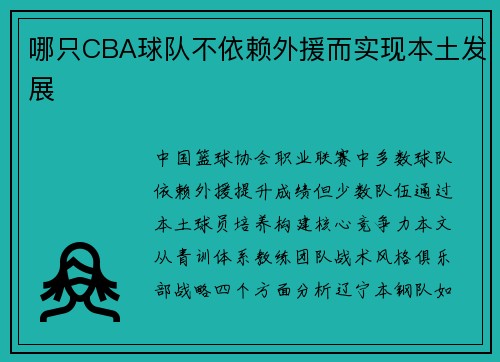 哪只CBA球队不依赖外援而实现本土发展