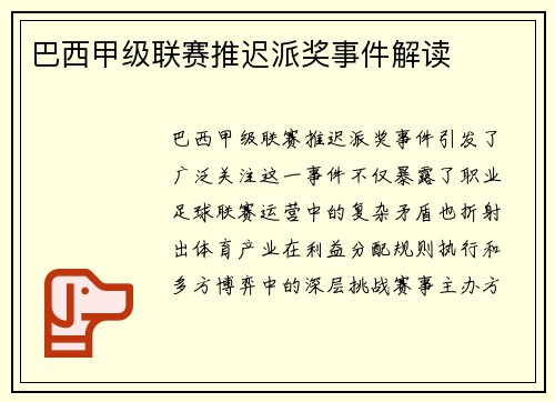 巴西甲级联赛推迟派奖事件解读