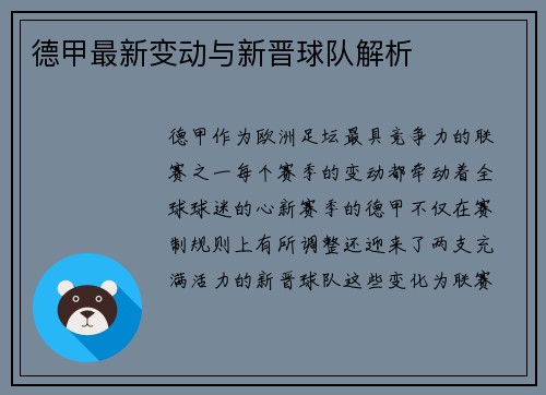 德甲最新变动与新晋球队解析