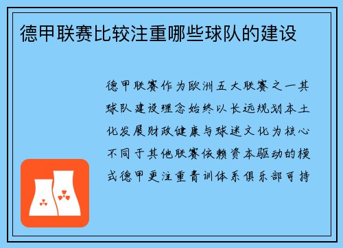 德甲联赛比较注重哪些球队的建设