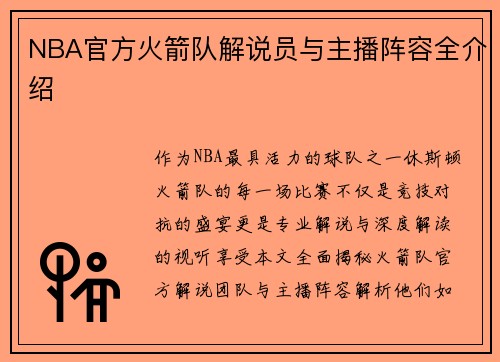 NBA官方火箭队解说员与主播阵容全介绍