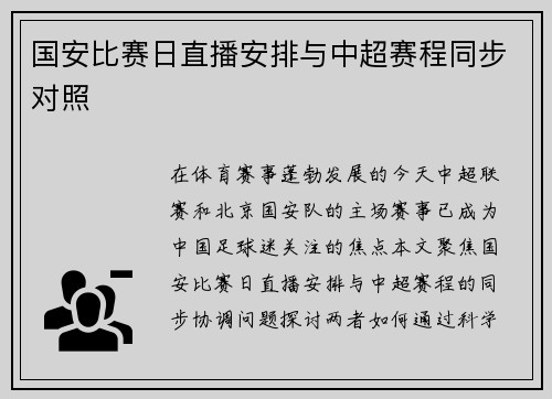 国安比赛日直播安排与中超赛程同步对照