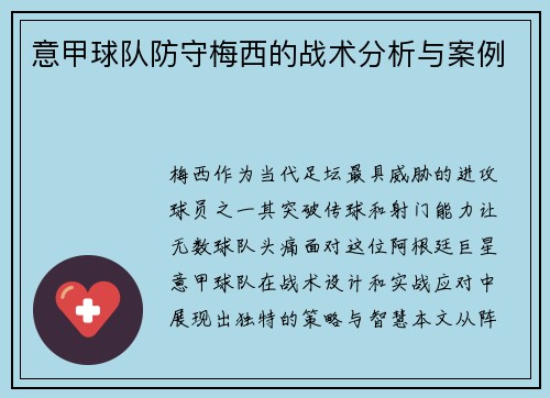 意甲球队防守梅西的战术分析与案例