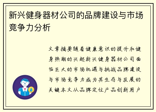 新兴健身器材公司的品牌建设与市场竞争力分析