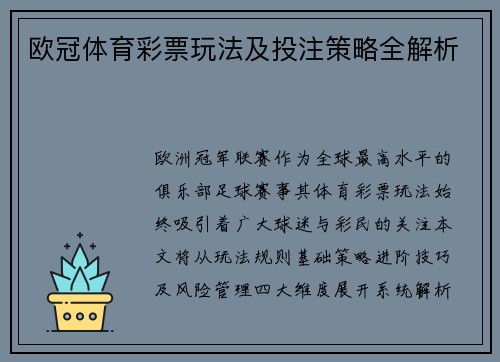 欧冠体育彩票玩法及投注策略全解析