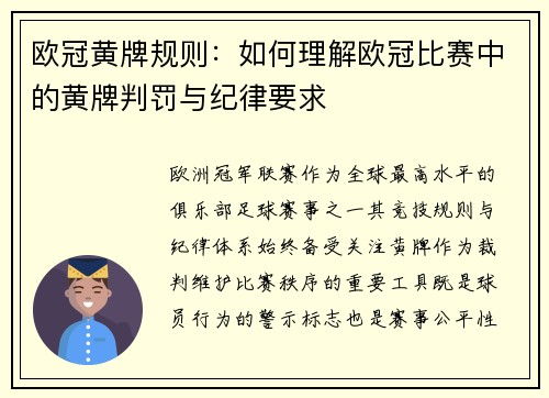 欧冠黄牌规则：如何理解欧冠比赛中的黄牌判罚与纪律要求